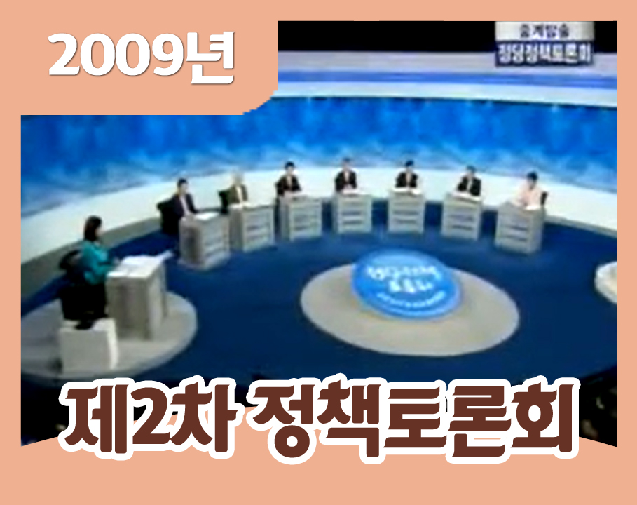 2009년 제2차 정당정책토론회 